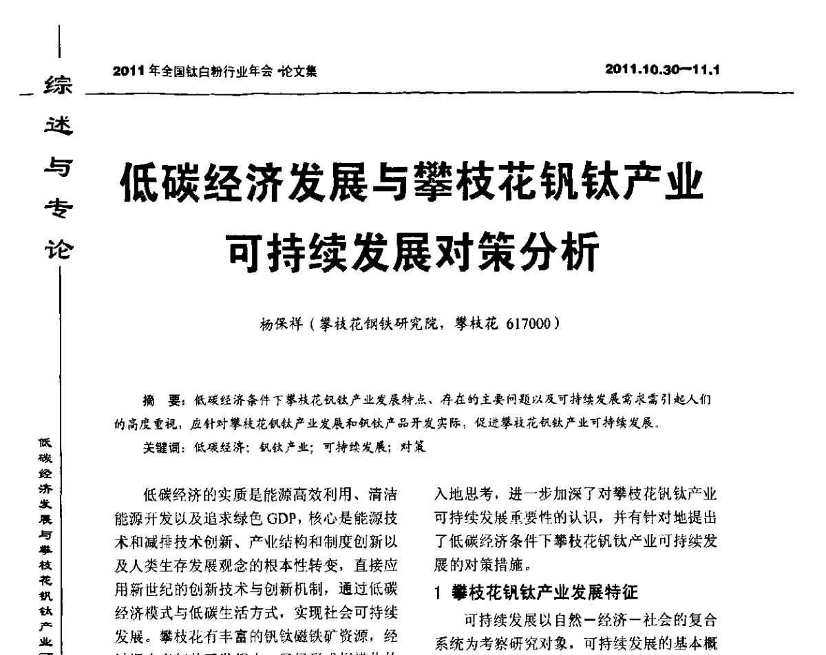 低碳经济发展与攀枝花钒钛产业可持续发展对策分析 - 2011年全国钛白粉行业年会