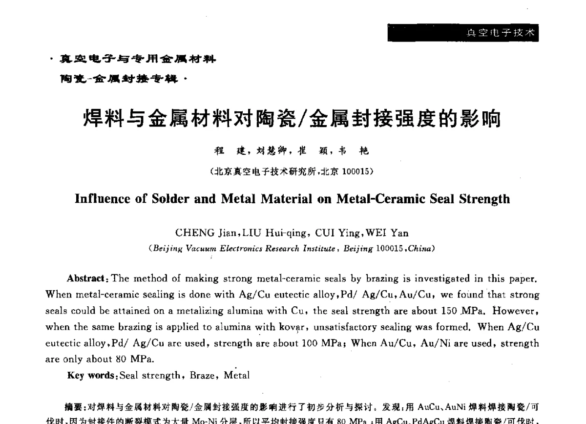 焊料与金属材料对陶瓷_金属封接强度的影响 - 真空电子与专用金属材料、陶瓷-金属封接第十二届技术研讨会