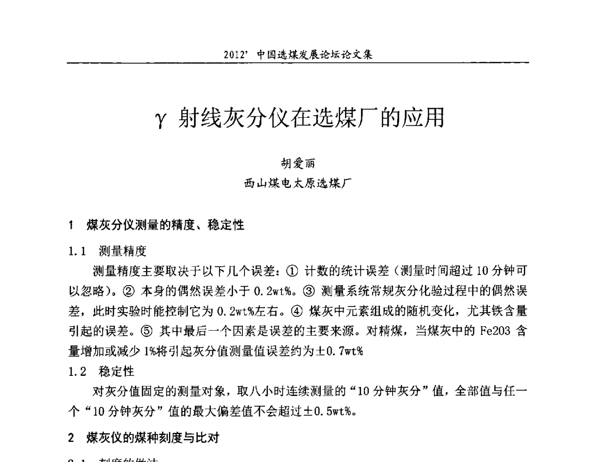 γ射线灰分仪在选煤厂的应用 - 2012中国选煤发展论坛