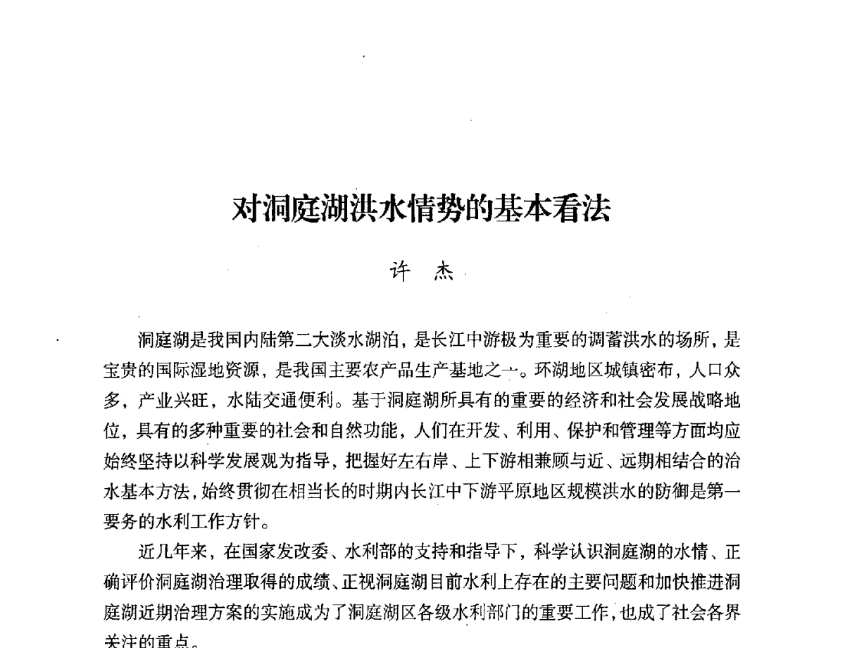 对洞庭湖洪水情势的基本看法 - 第二届中国湖泊论坛