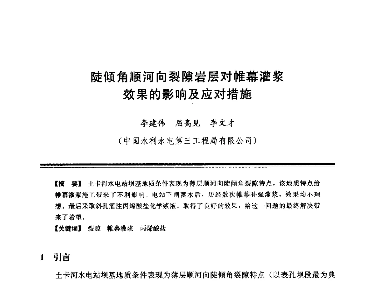 陡倾角顺河向裂隙岩层对帷幕灌浆效果的影响及应对措施 - 第十四次全国化学灌浆学术交流会