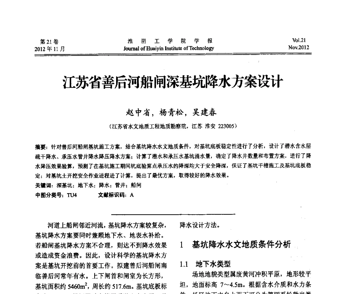 江苏省善后河船闸深基坑降水方案设计 - 2012年江苏省地基基础联合学术年会