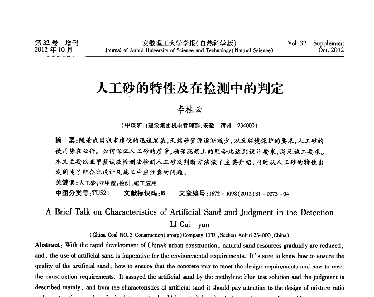 人工砂的特性及在检测中的判定 - 2012年全国矿山建设学术会议