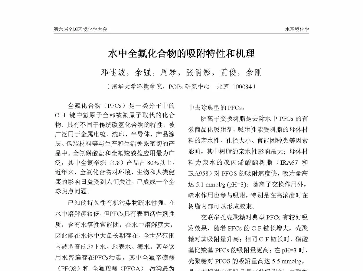 水中全氟化合物的吸附特性和机理 - 第六届全国环境化学学术大会