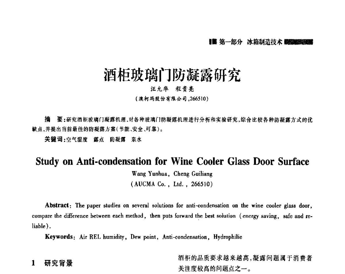 酒柜玻璃门防凝露研究 - 2011年中国家用电器技术大会
