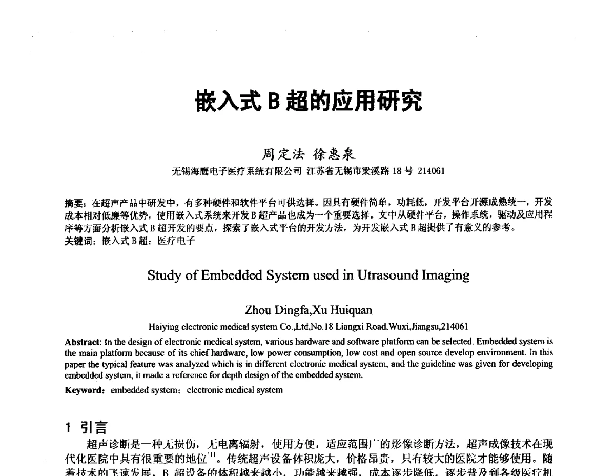 嵌入式B超的应用研究 - 2012医疗仪器与民众健康学术研讨会