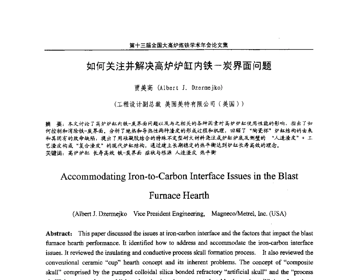如何关注并解决高炉炉缸内铁-炭界面问题 - 第13届全国大高炉炼铁学术年会