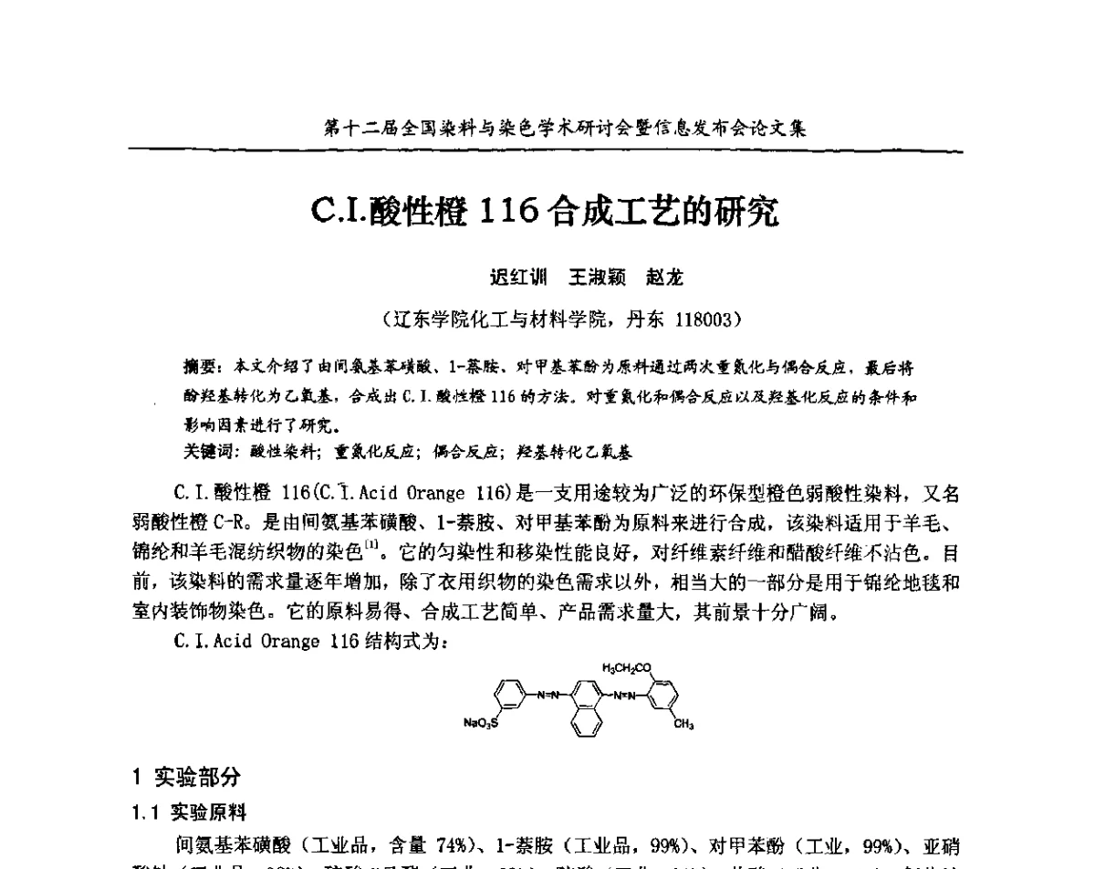 C.I.酸性橙116合成工艺的研究 - 第十二届全国染料与染色学术研讨会暨信息发布会