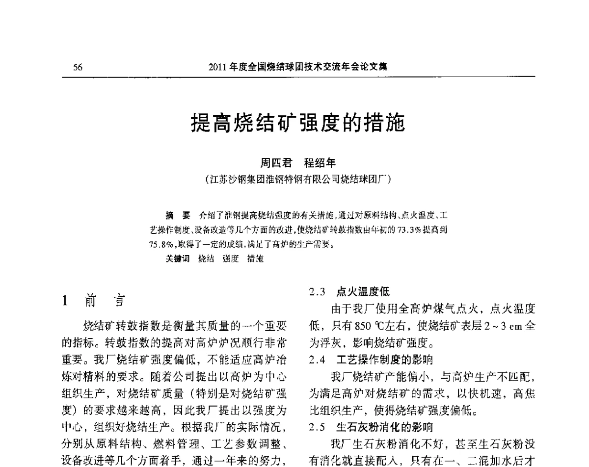 提高烧结矿强度的措施 - 2011年度全国烧结球团技术交流年会