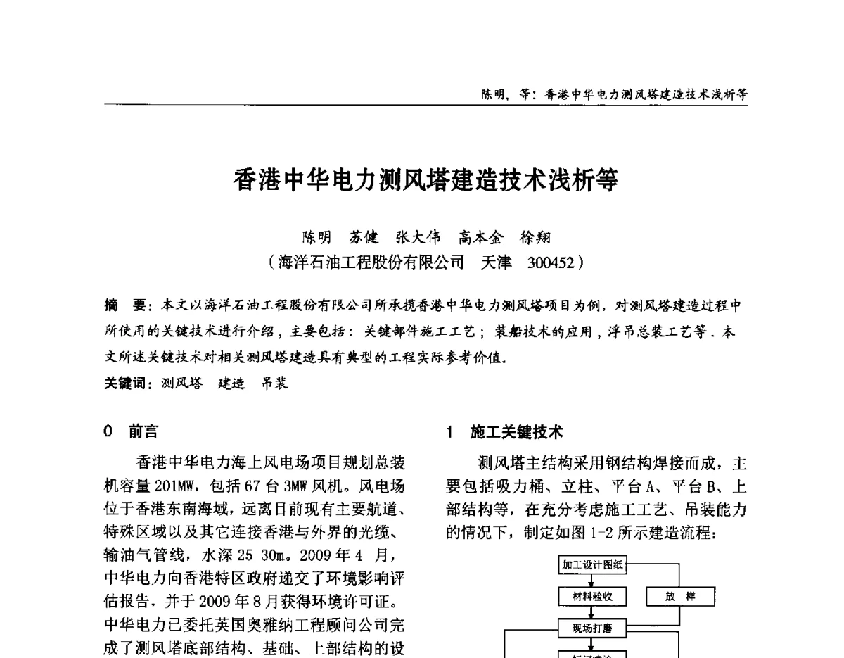 香港中华电力测风塔建造技术浅析等 - 2012中国钢结构行业大会