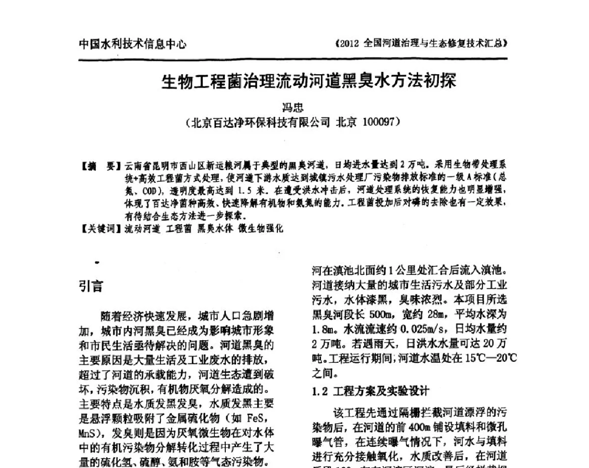 生物工程菌治理流动河道黑臭水方法初探 - 2012全国河道治理与生态修复技术交流研讨会