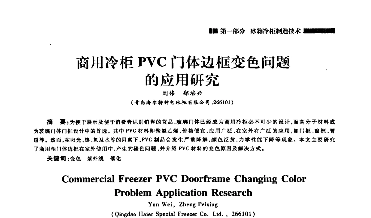 商用冷柜PVC门体边框变色问题的应用研究 - 2012年中国家用电器技术大会