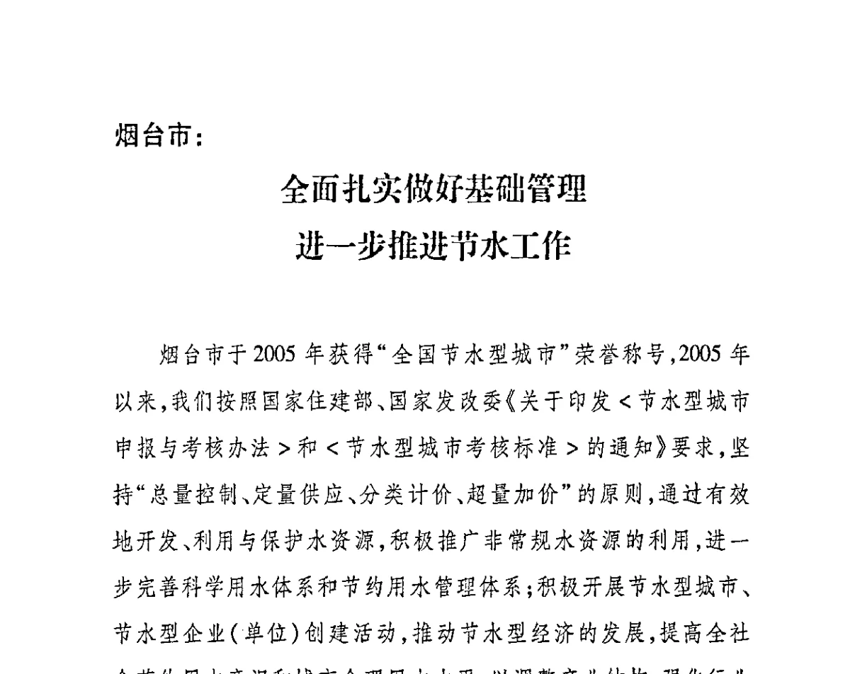 烟台市_全面扎实做好基础管理进一步推进节水工作 - 2011节水型城市创建工作会议