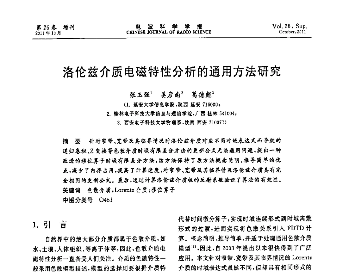 洛伦兹介质电磁特性分析的通用方法研究 - 第十一届全国电波传播学术讨论年会