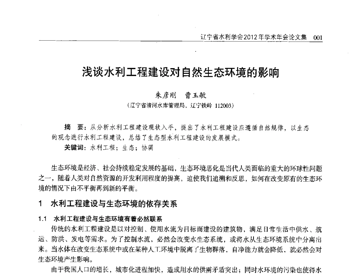 浅谈水利工程建设对自然生态环境的影响 - 辽宁省水利学会2012年学术年会