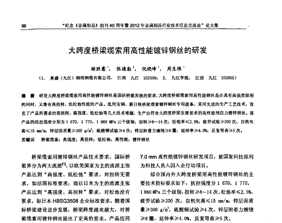 大跨度桥梁缆索用高性能镀锌钢丝的研发 - 纪念《金属制品》创刊40周年暨2012年金属制品行业技术信息交流会