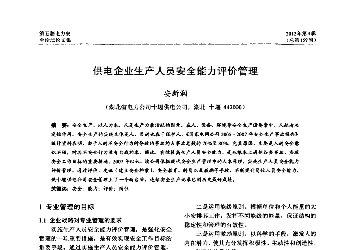 供电企业生产人员安全能力评价管理 - 第五届电力安全论坛暨江苏省电机工程学会2012年学术年会