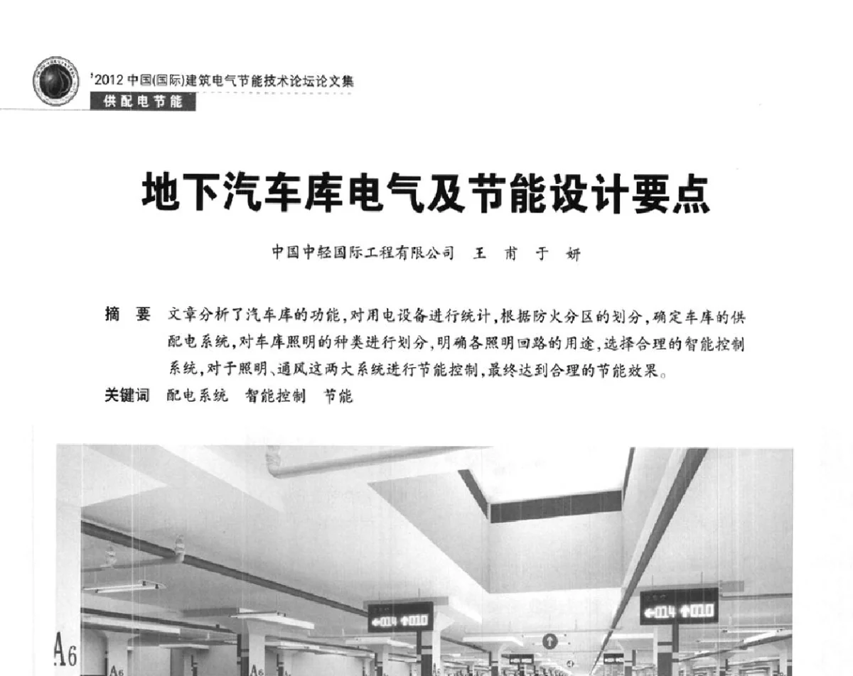 地下汽车库电气及节能设计要点 - ‘2012中国(国际)建筑电气节能技术论坛