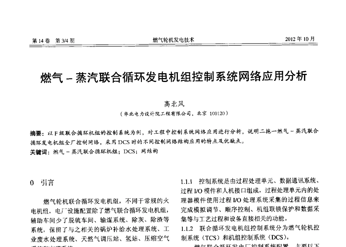 燃气-蒸汽联合循环发电机组控制系统网络应用分析 - 中国电机工程学会燃气轮机发电专业委员会2012年年会