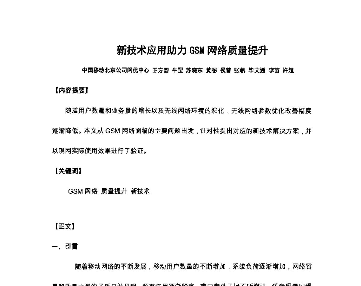 新技术应用助力GSM网络质量提升 - 北京通信学会2011无线及移动通信研讨会