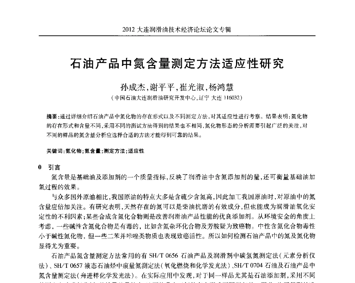 石油产品中氮含量测定方法适应性研究 - 2012大连润滑油技术经济论坛
