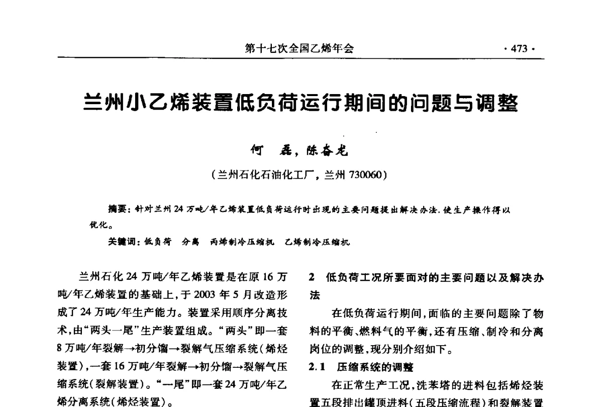 兰州小乙烯装置低负荷运行期间的问题与调整 - 第十七次全国乙烯年会
