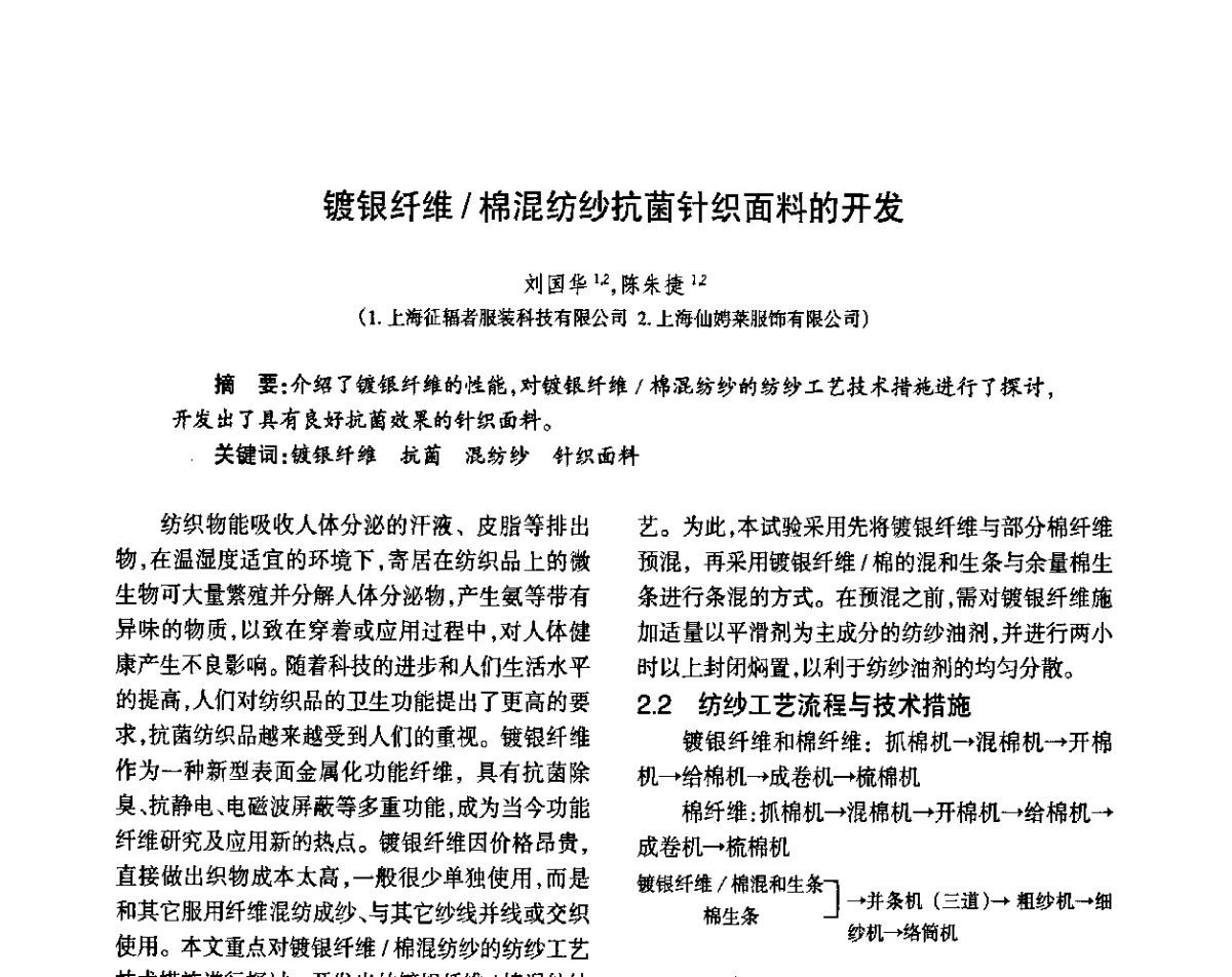 镀银纤维_棉混纺纱抗菌针织面料的开发 - 第八届届中国抗菌产业发展大会