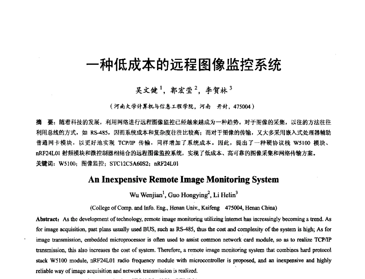 一种低成本的远程图像监控系统 - 河南省计算机学会2011年学术年会