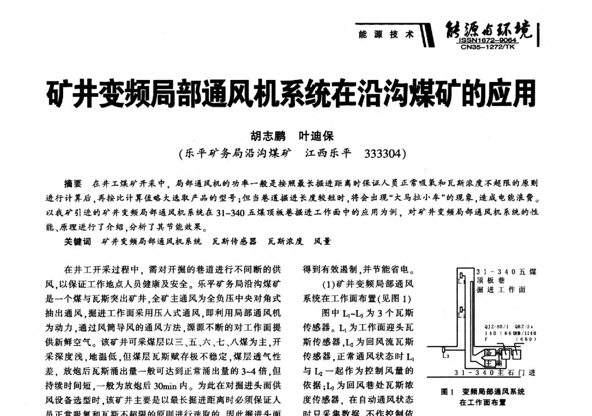 矿井变频局部通风机系统在沿沟煤矿的应用 - 2012年闽皖赣湘苏五省煤炭学会联合学术交流会暨福建省科协第十二届学术年会煤炭分会场