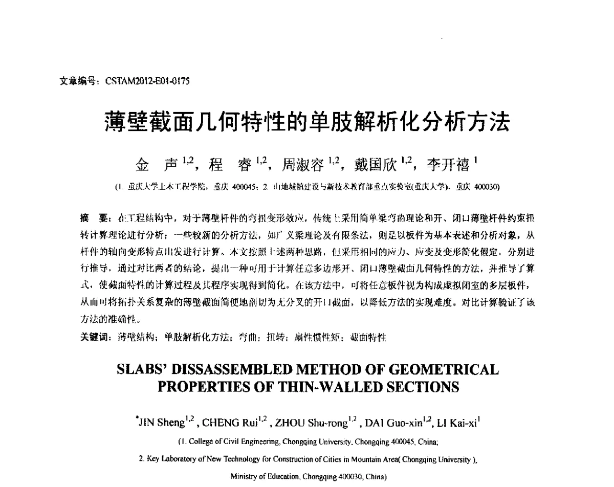 薄壁截面几何特性的单肢解析化分析方法 - 第21届全国结构工程学术会议