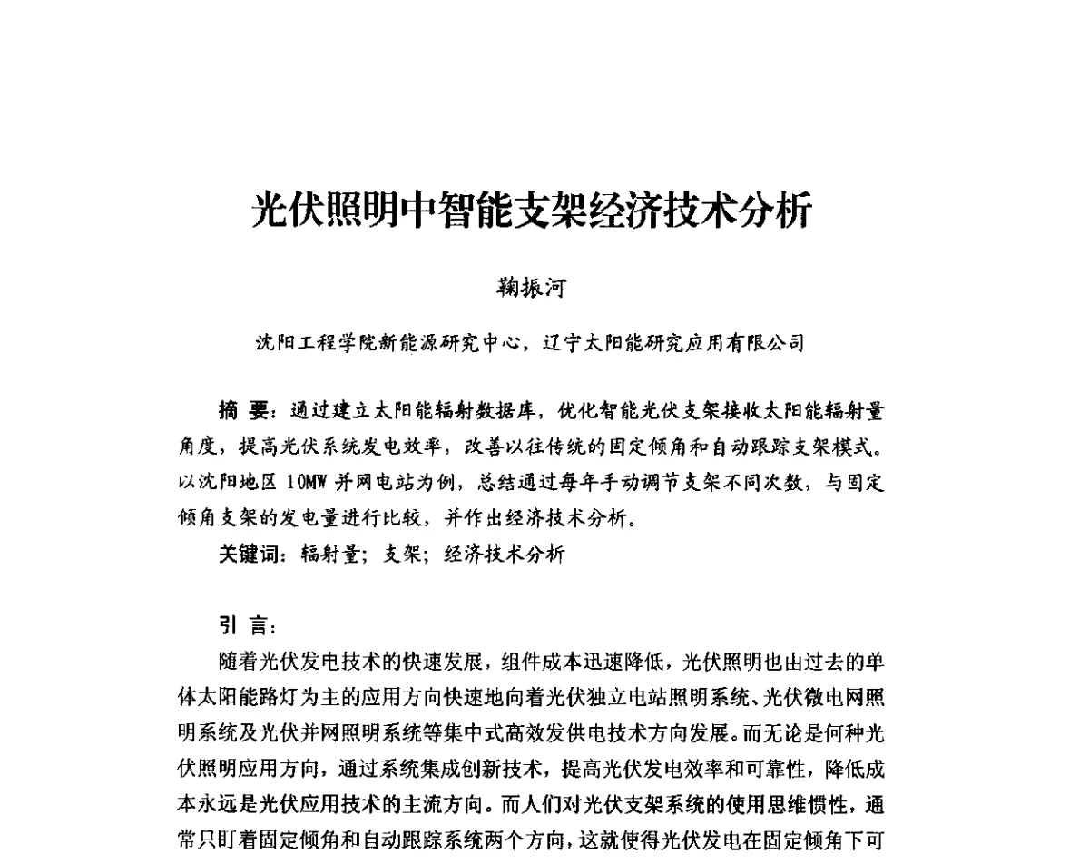 光伏照明中智能支架经济技术分析 - 2011年太阳能光伏照明技术与应用研讨会