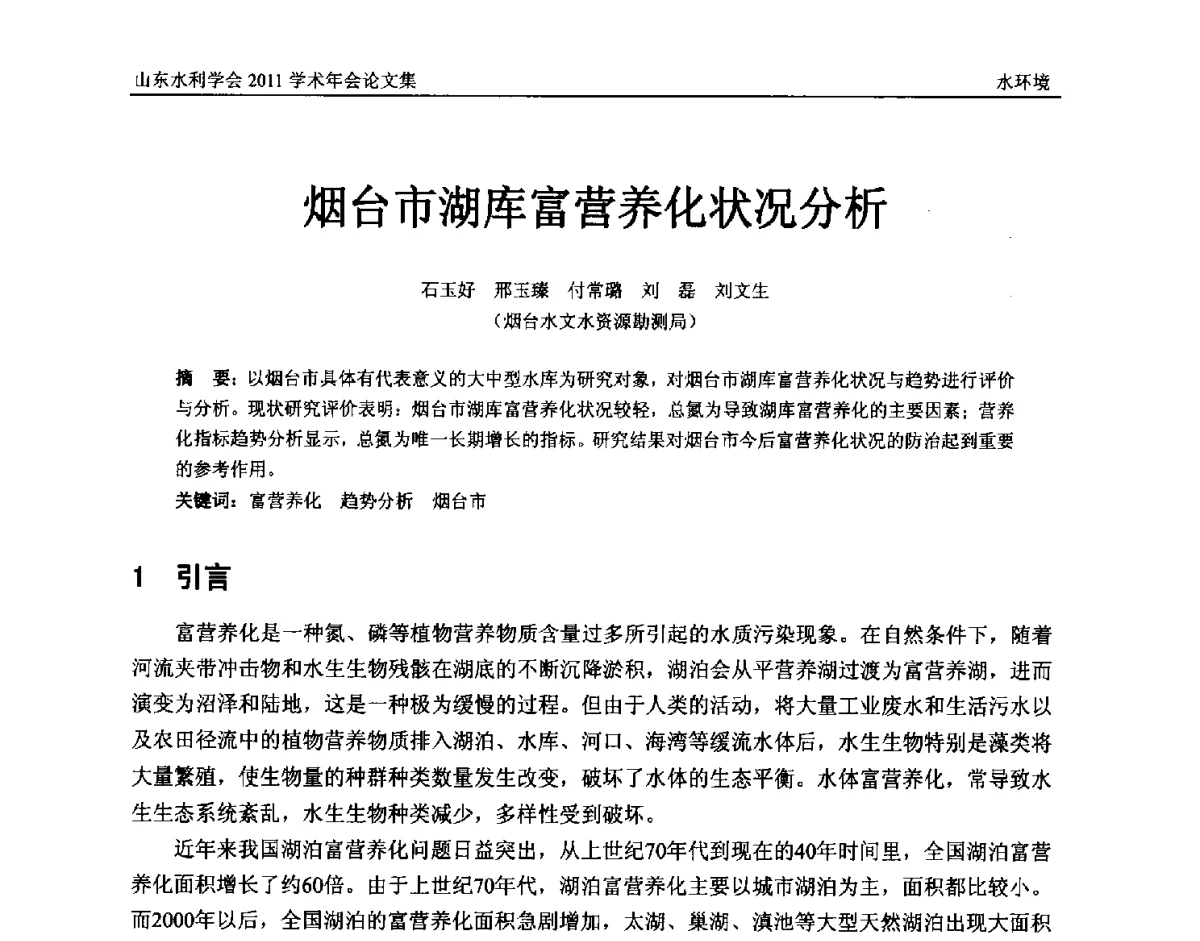烟台市湖库富营养化状况分析 - 山东水利学会2011学术年会