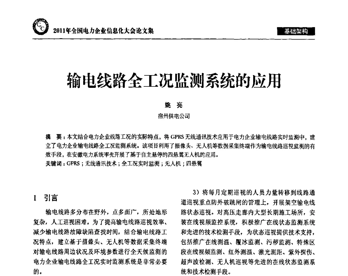 输电线路全工况监测系统的应用 - 2011年全国电力企业信息化大会