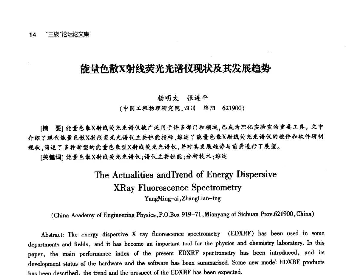 能量色散X射线荧光光谱仪现状及其发展趋势 - 第八届中国核学会“三核”论坛