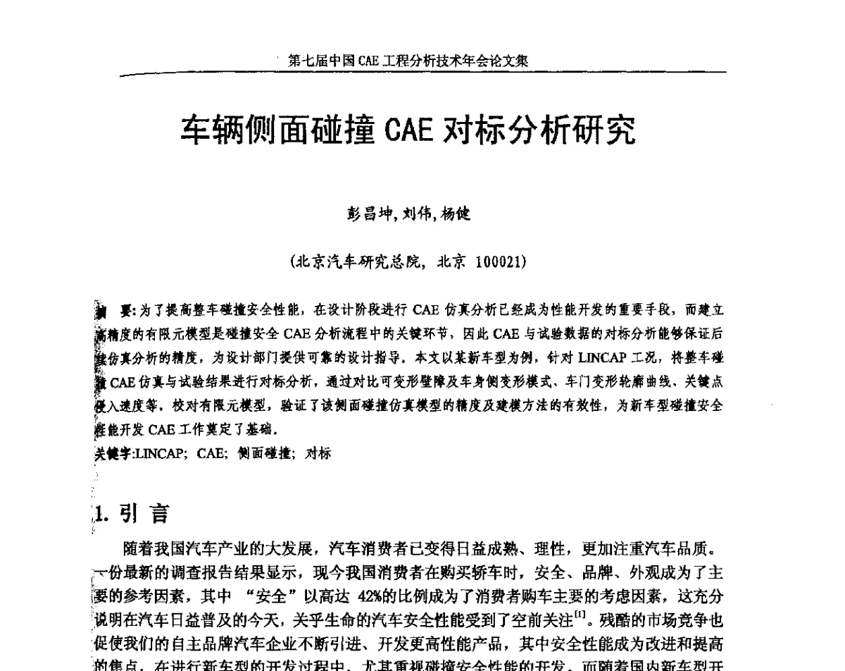 车辆侧面碰撞CAE对标分析研究 - 第七届中国CAE工程分析技术年会暨2011全国计算机辅助工程(CAE)技术与应用高级研讨会