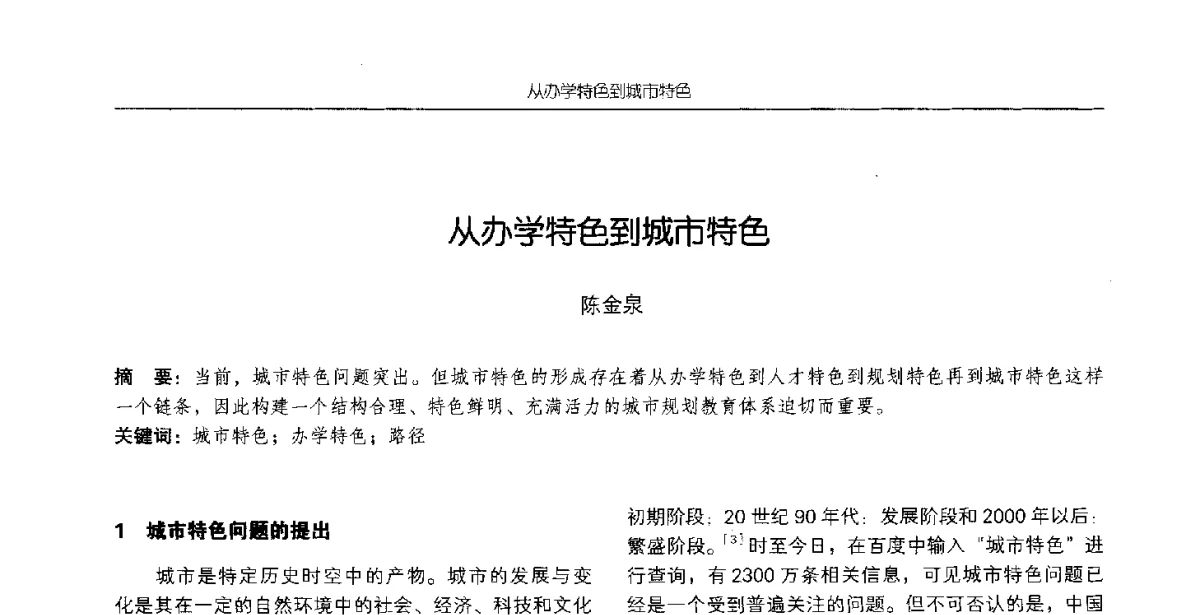 从办学特色到城市特色 - 2012全国高等学校城市规划专业指导委员会年会