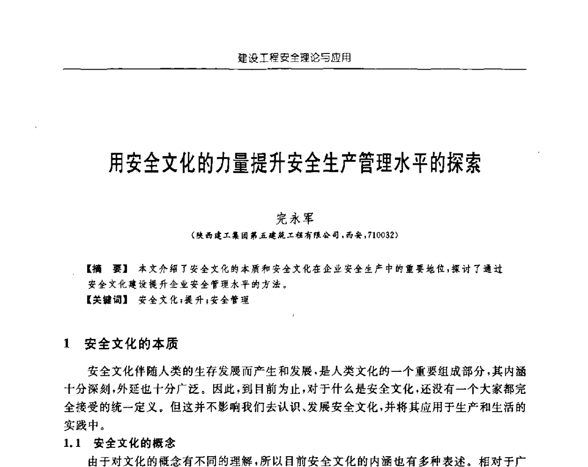 用安全文化的力量提升安全生产管理水平的探索 - 首届中国中西部地区土木建筑学术年会