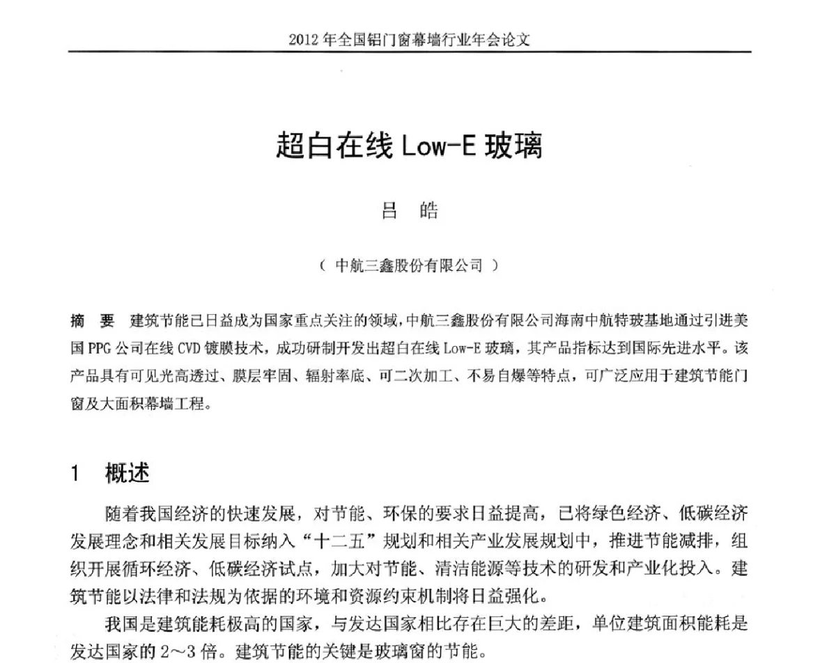 超白在线Low-E玻璃 - 二O一二年全国铝门窗幕墙行业年会
