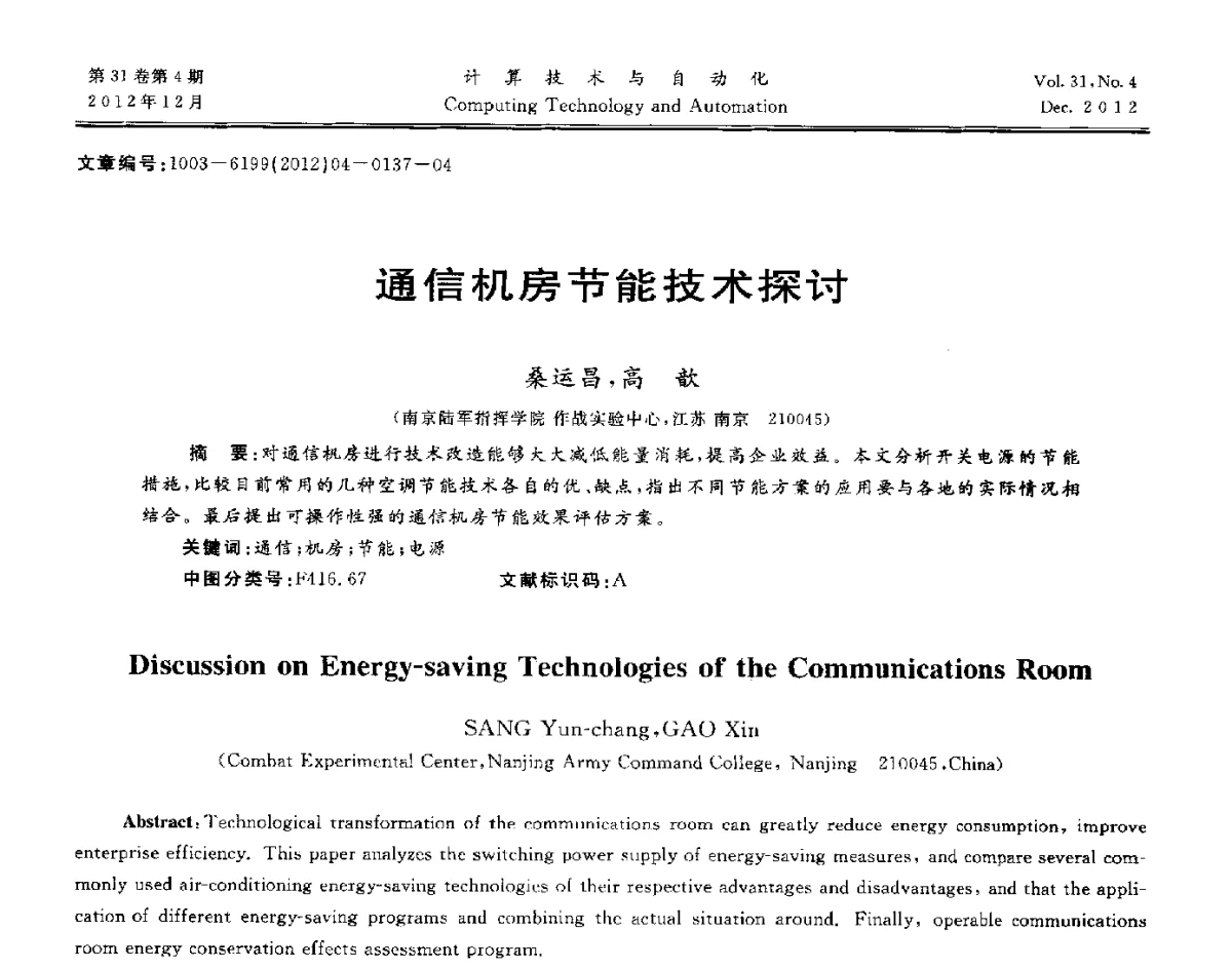 通信机房节能技术探讨 - 中国自动化学会及中南(六省)区自动化学会与中国有色金属学会计算机学术委员会30届学术年会