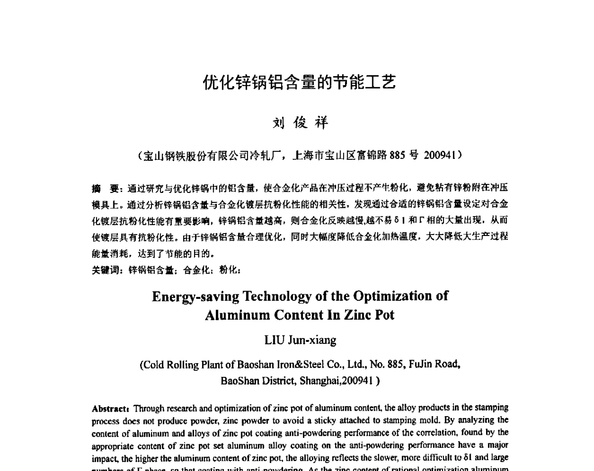 优化锌锅铝含量的节能工艺 - 2011年全国冷轧板带技术交流会