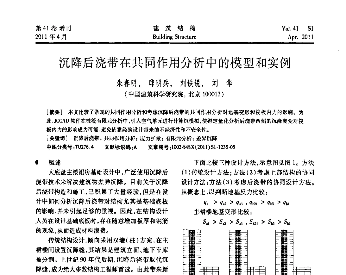 沉降后浇带在共同作用分析中的模型和实例 - 第三届全国建筑结构技术交流会