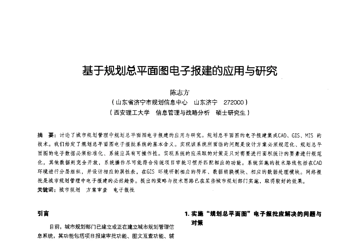 基于规划总平面图电子报建的应用与研究 - 2011中国城市规划信息化年会
