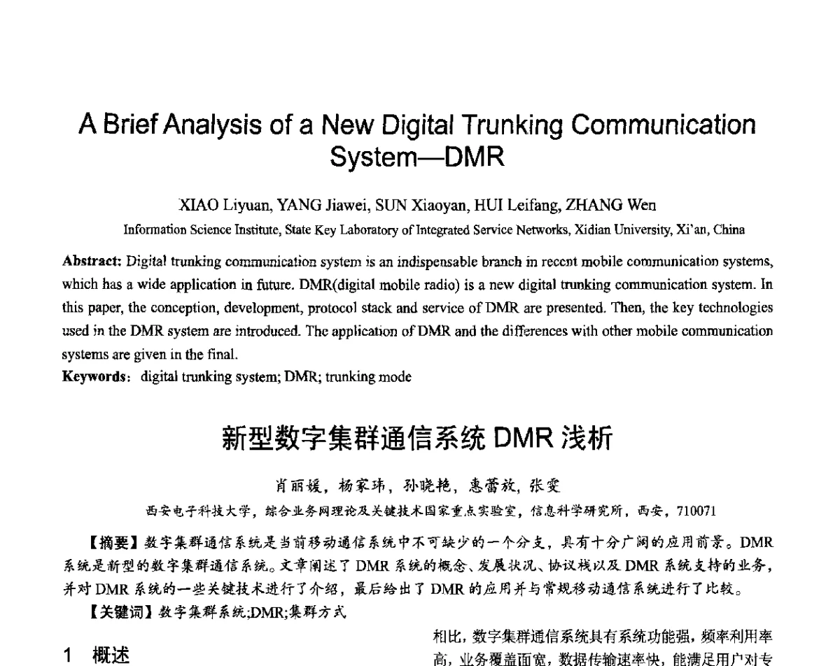 新型数字集群通信系统DMR浅析 - 第十六届全国青年通信学术会议