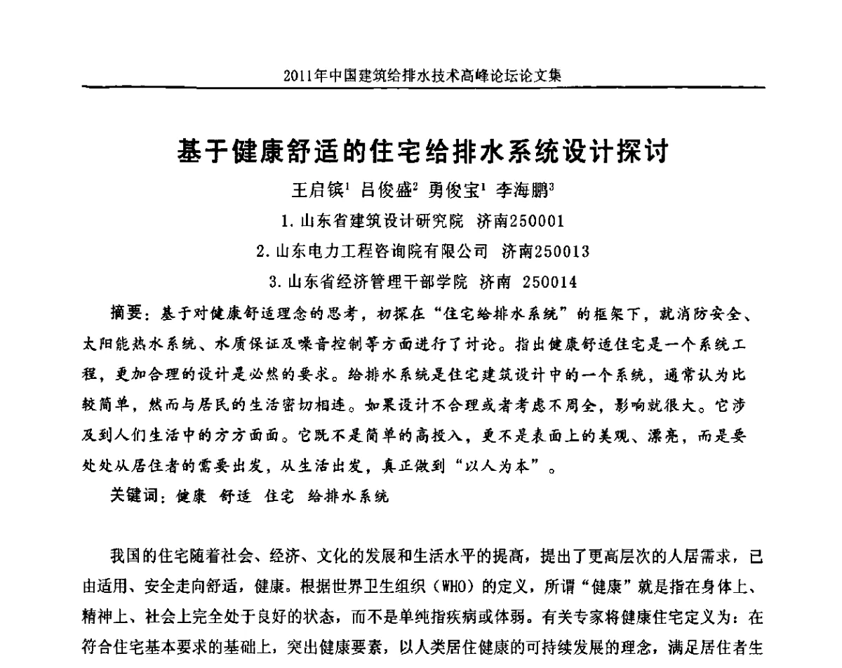 基于健康舒适的住宅给排水系统设计探讨 - 2011年中国建筑给排水技术高峰论坛