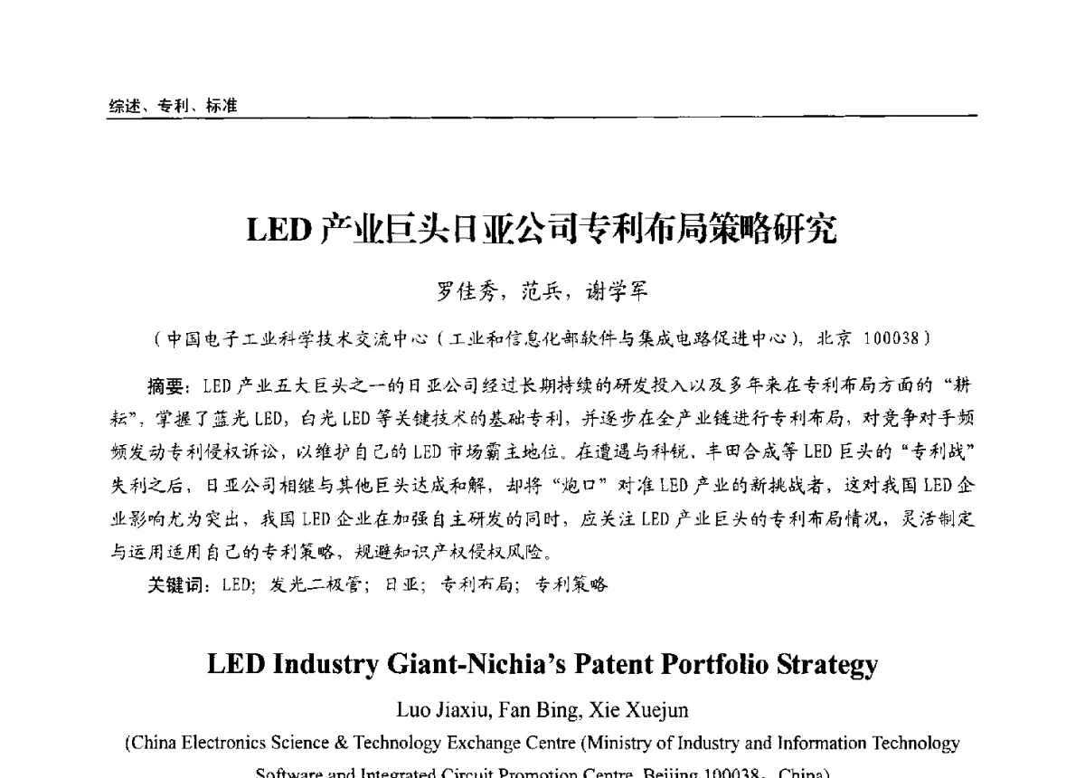 LED产业巨头日亚公司专利布局策略研究 - 第十三届全国LED产业发展与技术研讨会
