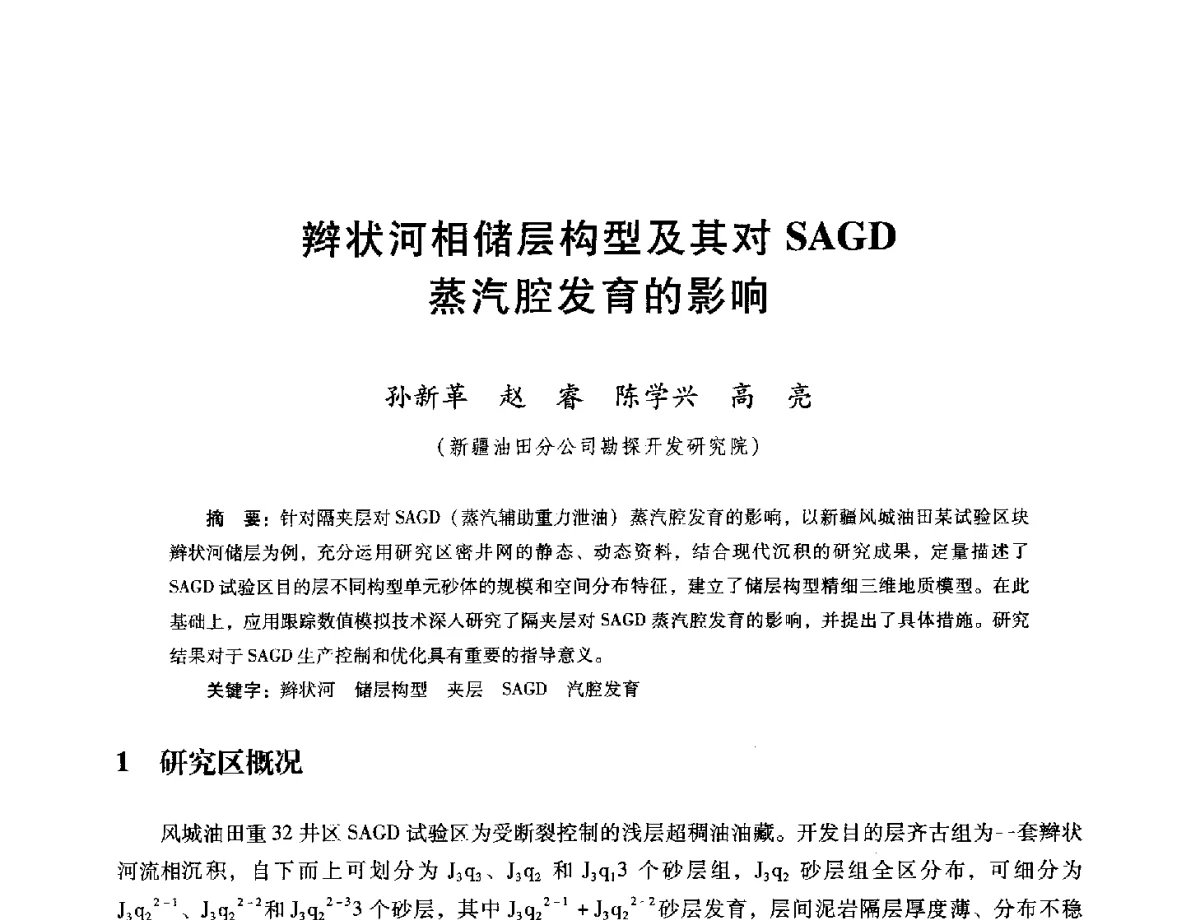 辫状河相储层构型及其对SAGD蒸汽腔发育的影响 - 第十六届五省(市、区)稠油开采技术研讨会