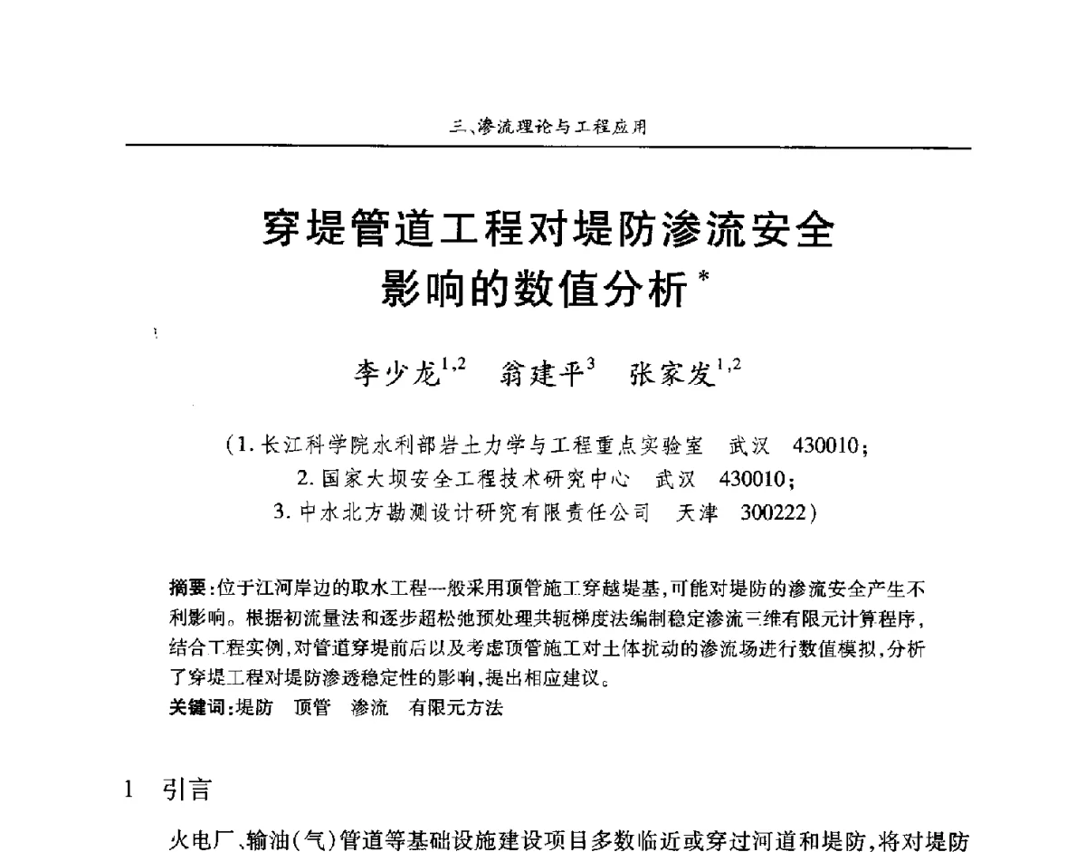 穿堤管道工程对堤防渗流安全影响的数值分析 - 第四届中国水利水电岩土力学与工程学术讨论会暨第七届全国水利工程渗流学术研讨会