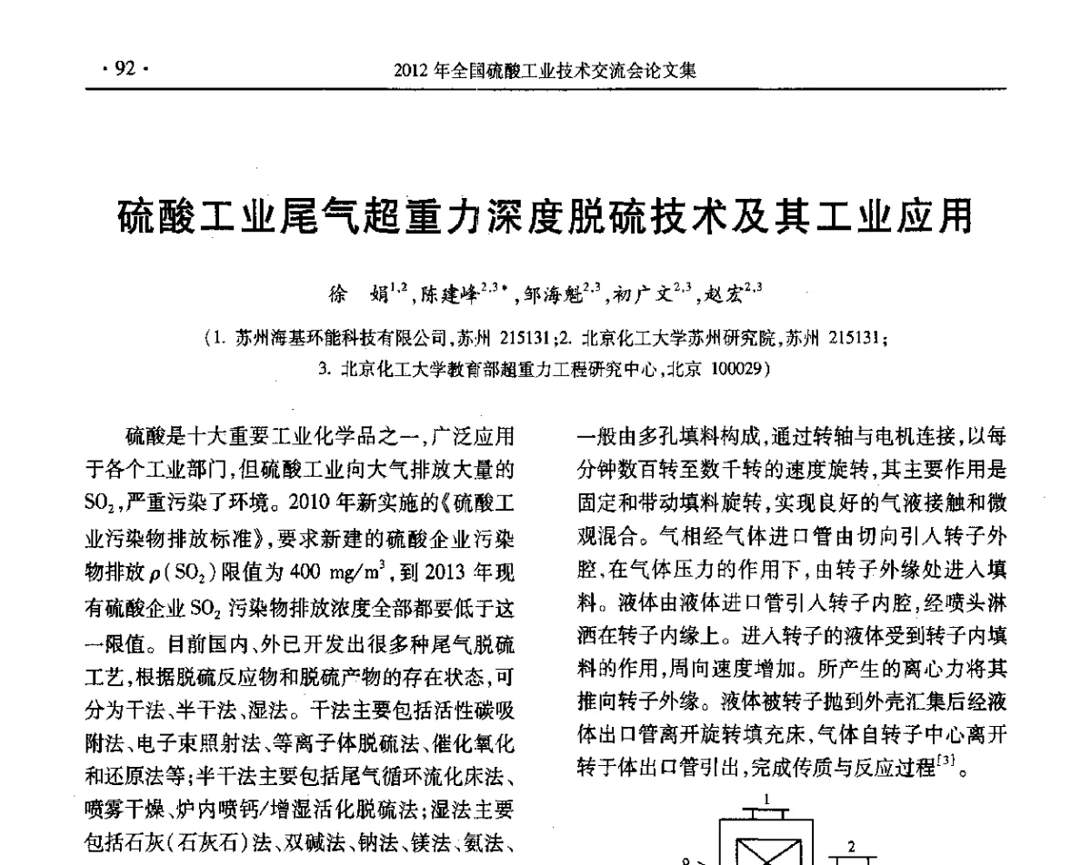 硫酸工业尾气超重力深度脱硫技术及其工业应用 - 第32届全国硫酸工业技术交流会