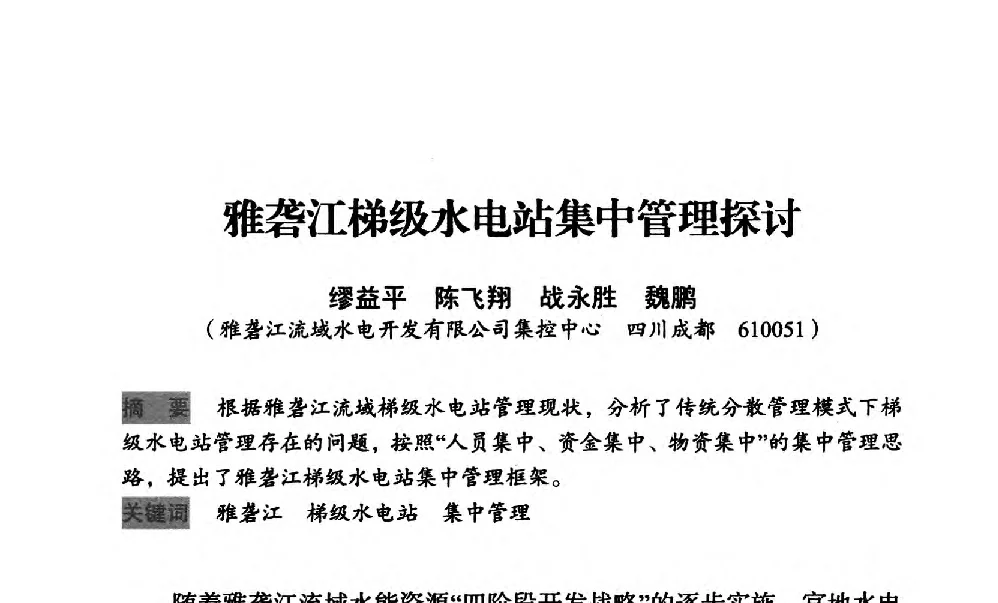雅砻江梯级水电站集中管理探讨 - 中国水力发电工程学会梯级调度控制专业委员会2012年学术交流会