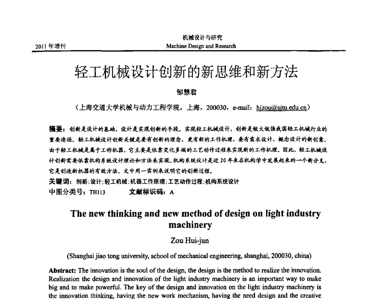 轻工机械设计创新的新思维和新方法 - 中国机构与机器科学应用国际会议(2011 CCMMS)暨中国轻工机械协会科技研讨会